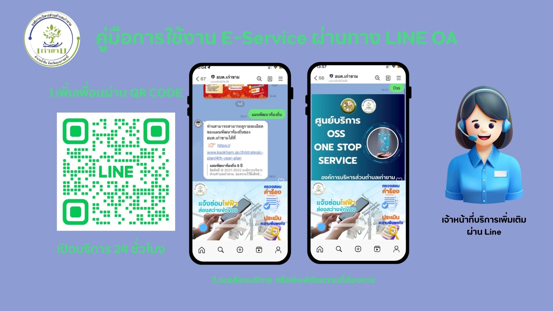 LINE OA อบต.เก่าขาม